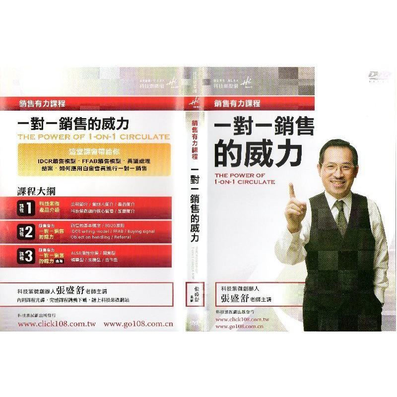 科技紫微網 ~ 一對一銷售的威力DVD(全新未拆封)+銷售有力一書 科技紫微網,輸入推薦序號68,永遠享九折優待-細節圖2