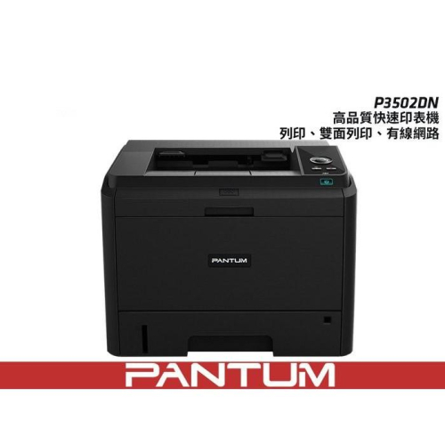 (免運含稅) PANTUM 奔圖 P3502DN 黑白 無線 雷射 印表機 列印 自動雙面 網路