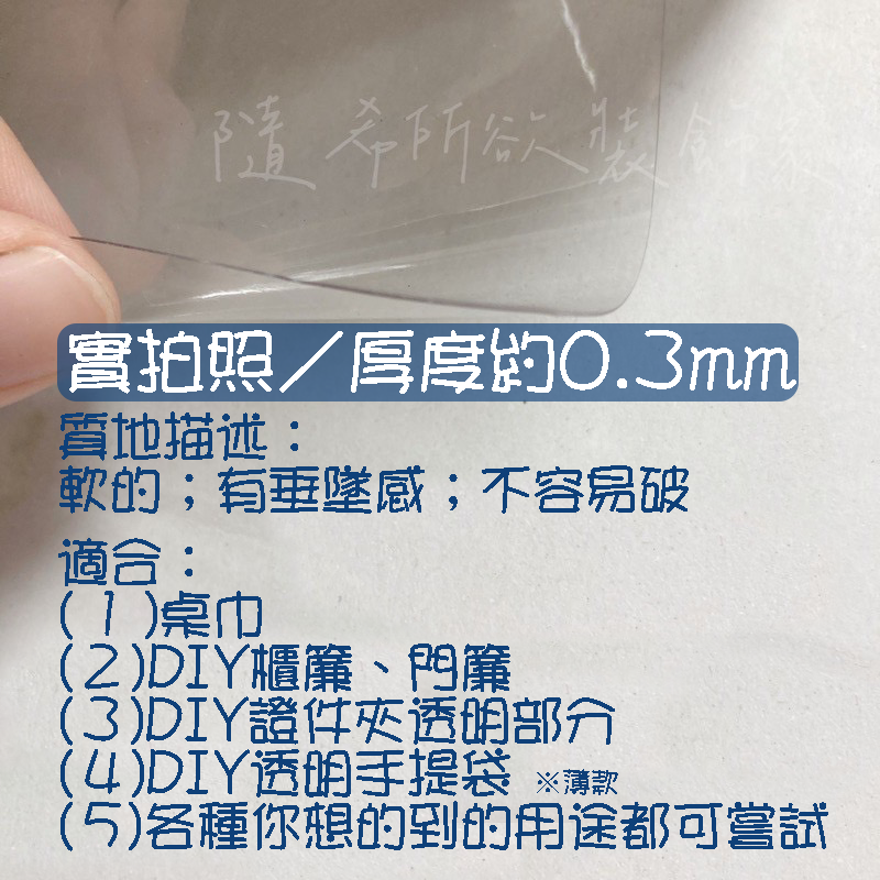 【隨希】台灣製造 透明塑膠布 厚款賣場 片裝零售 PVC 防水 透明布 桌墊 桌布 防雨 防疫 隔離 好擦 防油 防髒-細節圖5