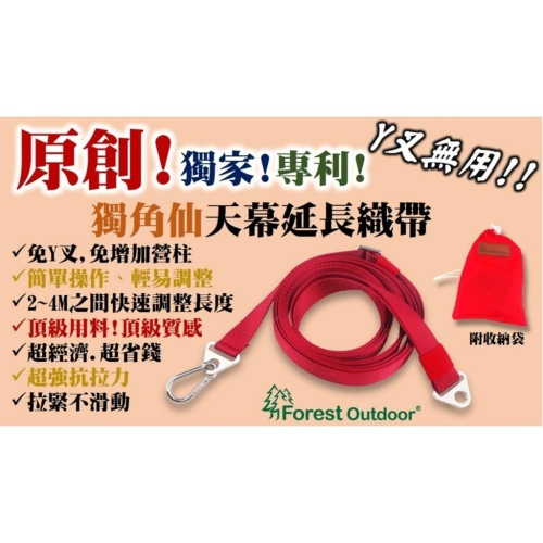 【實體店面】Forest Outdoor｜獨角仙天幕延伸織帶 延伸織帶 2M~4M Y插 專利獨家-4色