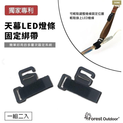 【松果戶外】Forest Outdoor｜天幕LED燈條固定綁帶 2入組