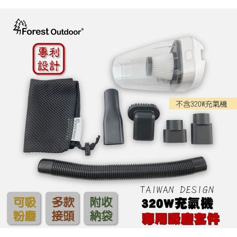 【松果戶外】Forest outdoor | 暴風充氣機吸塵器套件 吸塵器 充氣幫浦 打氣機-細節圖2