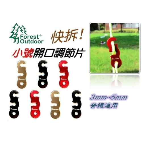 【松果戶外】Forest Outdoor｜快拆小號開口調節片 3~5mm適用 三孔鋁合金調節片 帳篷調節片