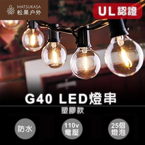 【快速出貨】森之露 7.6米 G40 LED暖黃光燈串(塑膠款) 戶外燈 露營燈 室內燈 防水燈泡 燈飾