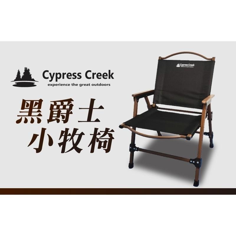 【快速出貨】Cypress Creek 賽普勒斯｜黑爵士小牧椅 克米特椅 森林椅 CC-FC180-細節圖2