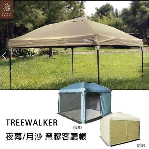 【松果戶外】Treewalker｜夜幕/月沙 黑膠客廳帳+雙拉錬 高防水 帳篷 客廳帳 抗撕裂 4片雙層