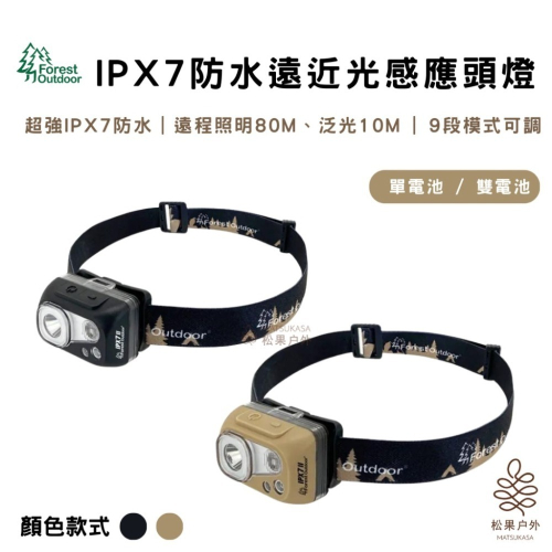 【快速出貨】Forest Outdoor｜IPX7防水遠近光感應頭燈 2代 雙電池 一揮即亮 防水 遠光80M 手電筒