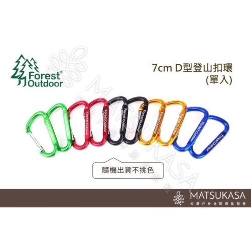 【松果戶外】Forest Outdoor｜7cm D扣登山扣環(單入)(隨機挑色出)