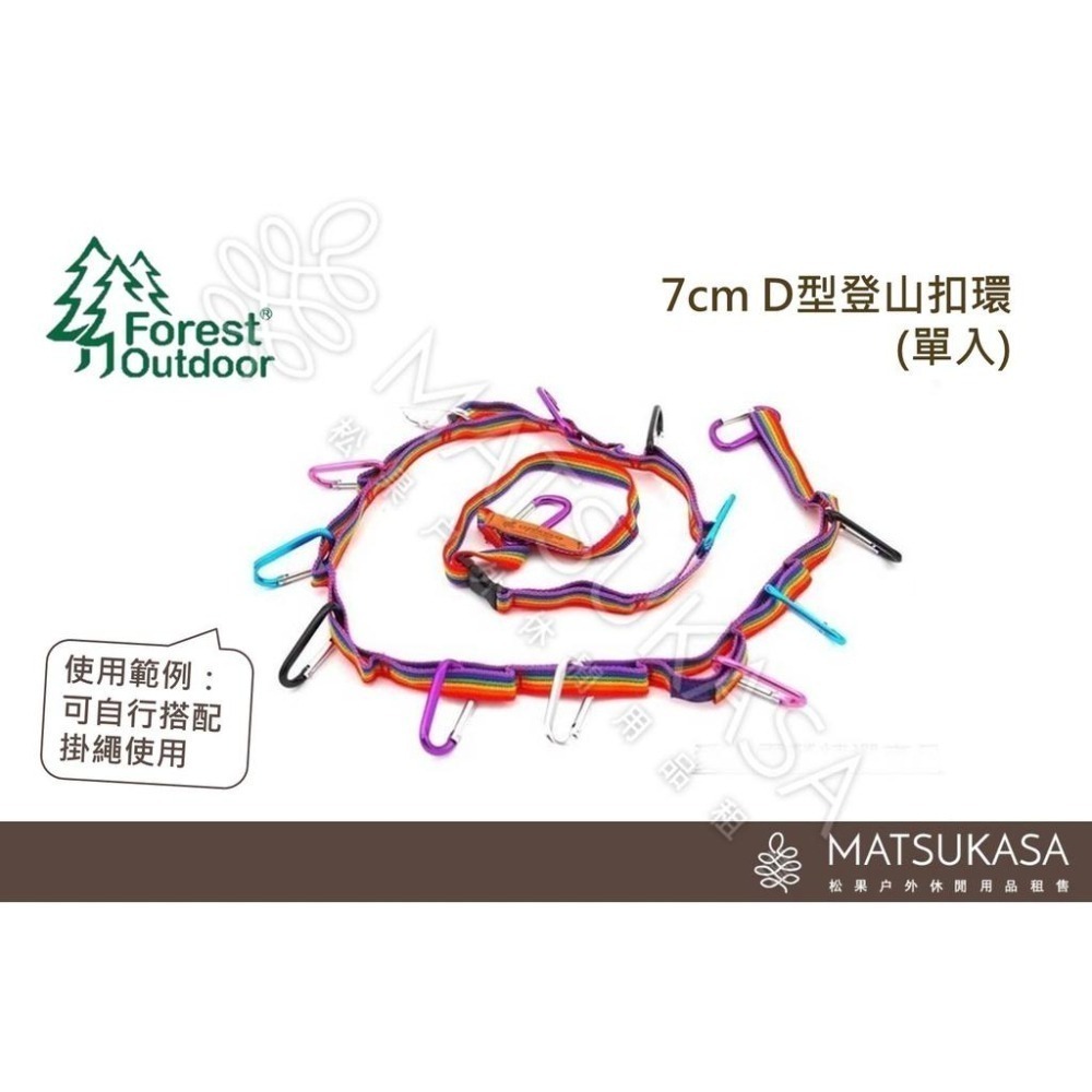 【松果戶外】Forest Outdoor｜7cm D扣登山扣環(單入)(隨機挑色出)-細節圖2