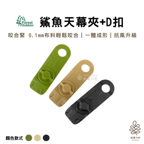 【松果戶外】Forest Outdoor｜鯊魚天幕夾+D扣 黑色/軍綠色/沙色 固定夾 帳篷夾 露營夾