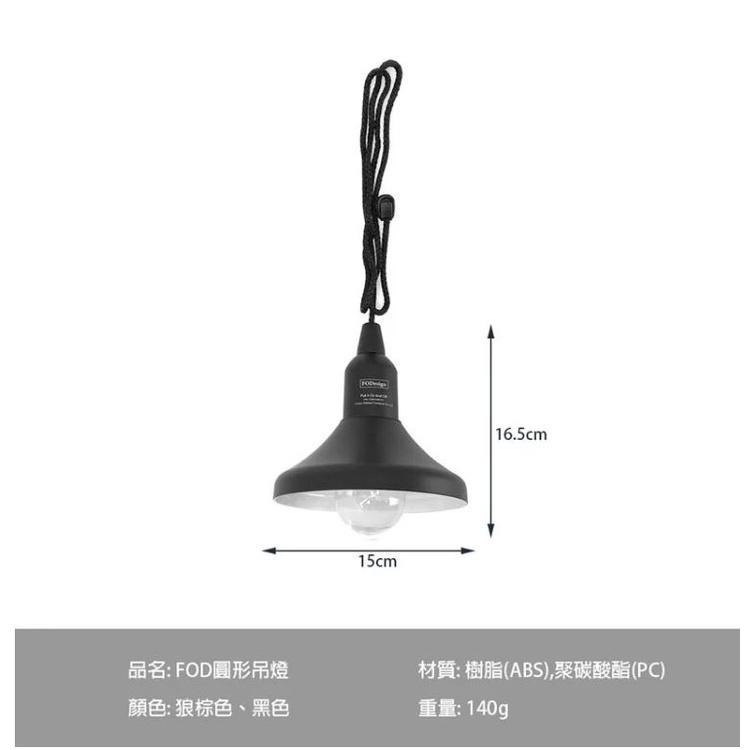 【快速出貨】Forest Outdoor | FOD 圓形LED吊燈 黑色/狼棕色 露營燈 露營 燈-細節圖5