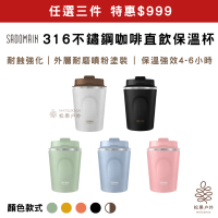 任選三件特惠999 仙德曼｜316不鏽鋼咖啡莊園直飲保溫杯250ml  (膠囊咖啡杯)