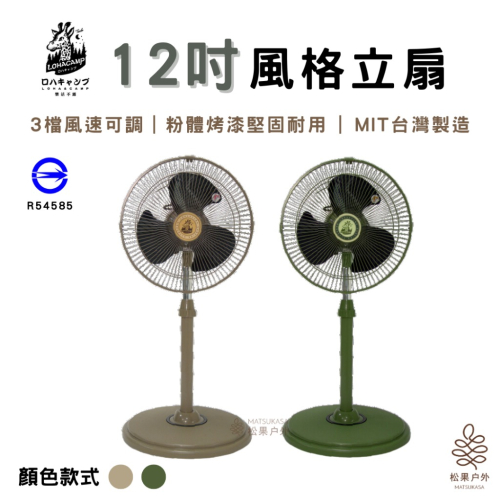 樂活不露 | 12吋風格立扇 風扇 電扇 工業扇 可拆卸 台灣製