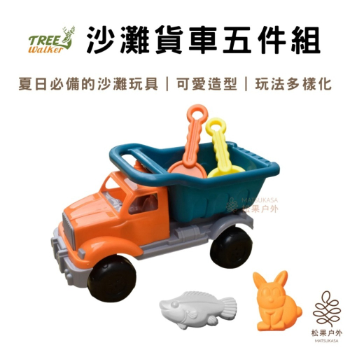 【快速出貨】沙灘貨車 沙灘五件組 沙灘玩具 玩沙工具 挖沙工具 夏日必備 戲水玩具 沙灘玩具車