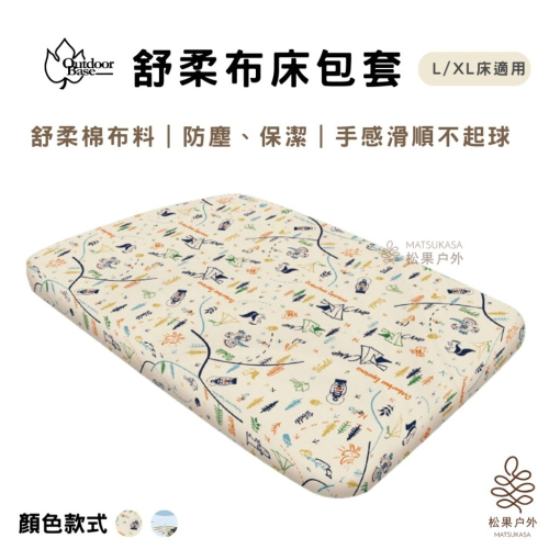 【實體店面快速出貨】OutdoorBase | 舒柔布床包套 充氣床包 床套 床包 保潔墊 台灣製