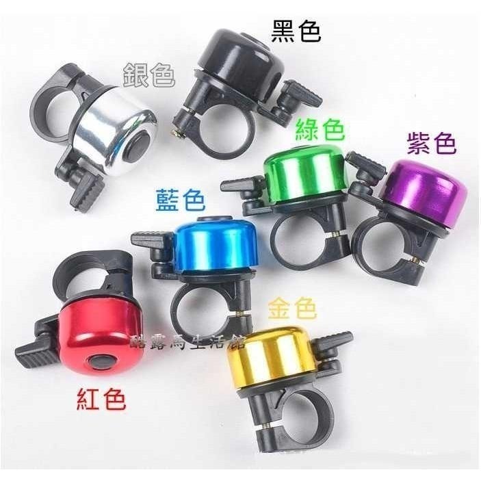 自行車彩色鈴鐺 單車鈴鐺 【酷露馬】(多色可選) 自行車喇叭 單車鈴噹 自行車鈴鐺  BP023-細節圖4