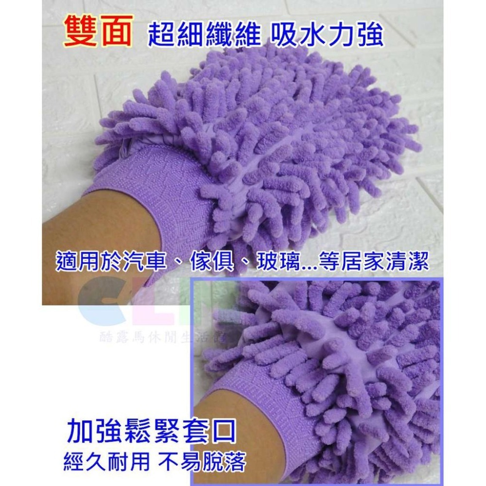 【酷露馬】雙面 擦洗手套 洗車手套 擦車手套 洗車布 擦車布 抹布 毛絨抹布 打臘手套 洗車巾 除塵布 AD003-細節圖3
