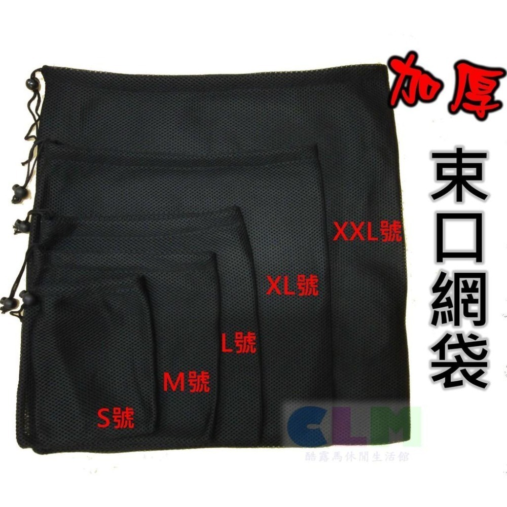 【酷露馬】((加厚)) 尼龍網袋 (5種尺寸) 加厚網袋 束口收納袋 束口網袋 餐具袋 束口袋  旅行收納袋 TB023-細節圖9