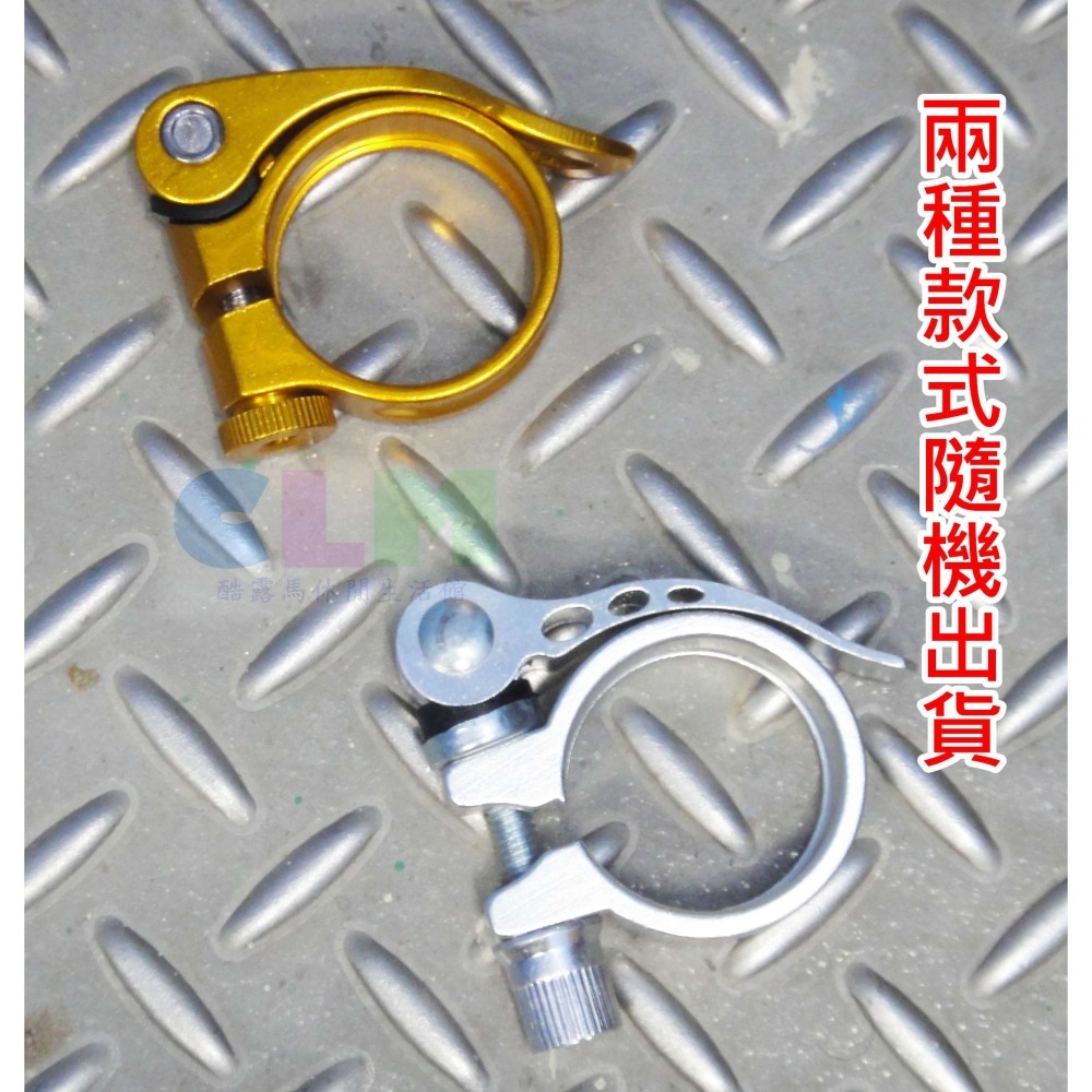 【酷露馬】自行車 鋁合金快拆座管夾 (2種尺寸) 快拆座管束 座管快拆夾 座管鎖扣 快拆管束 BC002-細節圖4