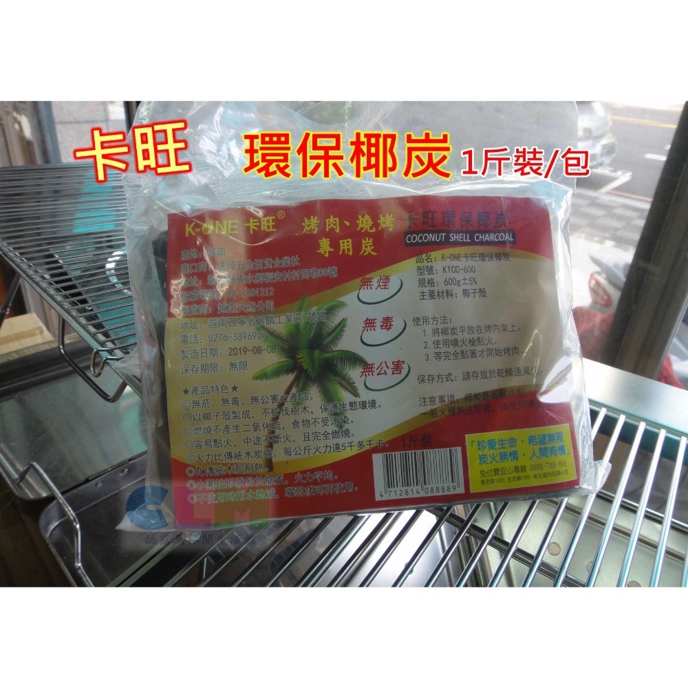 卡旺 環保椰炭 1斤裝(600g) /2斤裝(1200g) 椰子炭 【酷露馬】燒烤專用木炭 椰子碳 椰碳 CK027-規格圖2