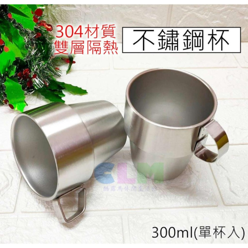 【酷露馬】SUS304不鏽鋼 雙層隔熱杯 (單入) 不鏽鋼杯 疊疊杯 咖啡杯 露營杯 茶杯 水杯 飲料杯 CK041A