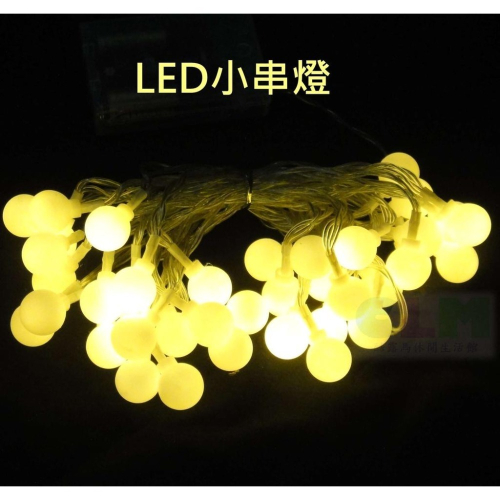 【酷露馬】LED裝飾小串燈 LED串燈 3米/6米/10米 LED燈 裝飾燈 燈串 露營氣氛燈 露營燈 佈置燈CL019
