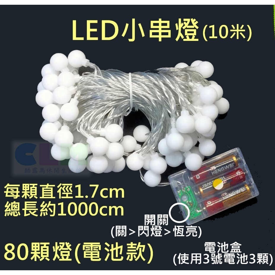 【酷露馬】LED裝飾小串燈 LED串燈 3米/6米/10米 LED燈 裝飾燈 燈串 露營氣氛燈 露營燈 佈置燈CL019-細節圖6