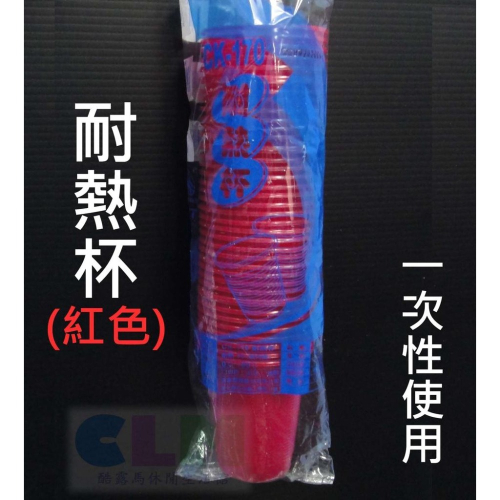 【酷露馬】(台灣製造) CK-170耐熱杯 (約40杯/條) 免洗杯 塑膠杯 環保杯 拋棄式杯 免洗餐具 PC013