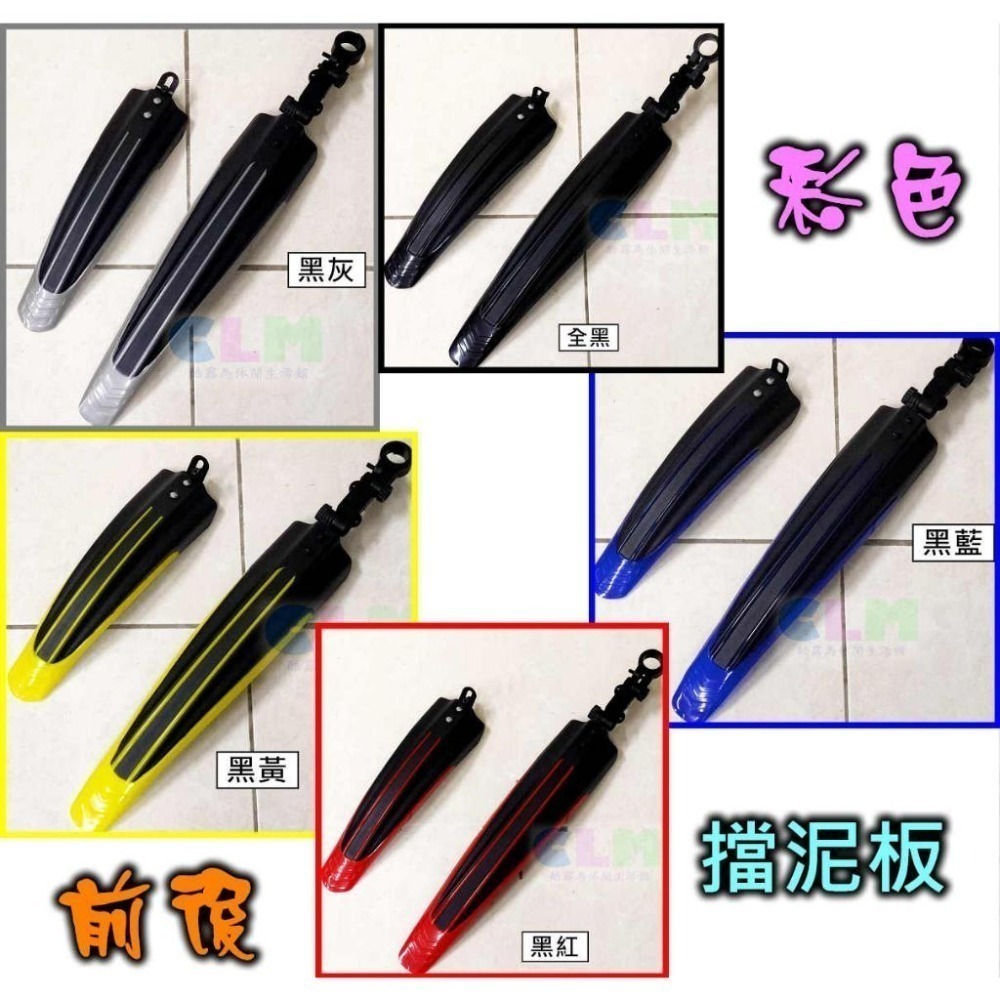 自行車擋泥板 (前.後/組) 塑料擋泥板 【酷露馬】單車擋泥板 彩色擋泥板 輪胎擋板 BP040-細節圖3