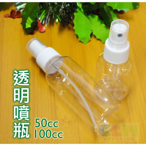 【酷露馬】(台灣製造) 透明噴瓶 透明噴罐 50cc/100cc 分裝罐 噴霧瓶 分裝瓶罐 收納瓶 HB006