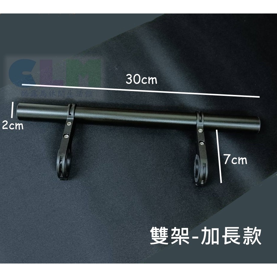 鋁合金 自行車車把延伸架 單架/雙架 車把擴展架 【酷露馬】燈架 T型架 延伸支架 萬用架 轉接架 車燈座 BP055-細節圖3