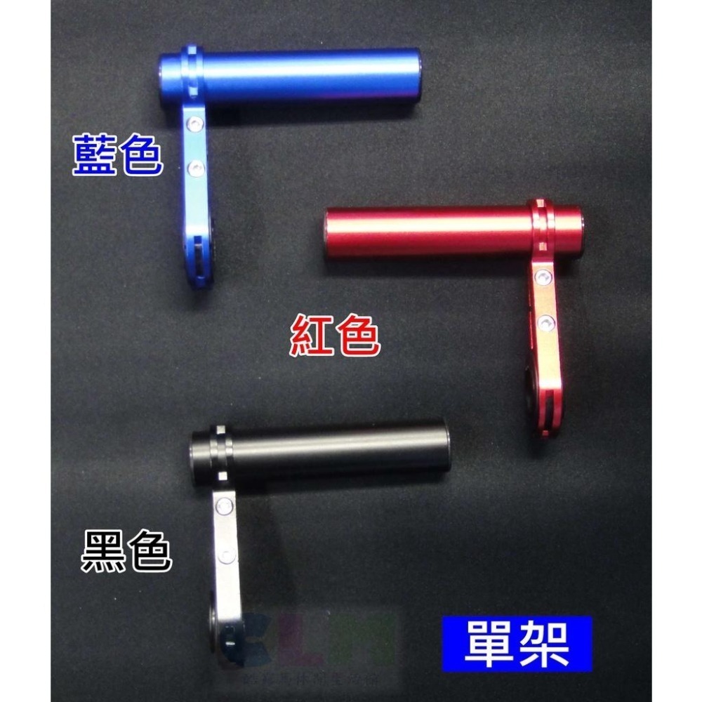 鋁合金 自行車車把延伸架 單架/雙架 車把擴展架 【酷露馬】燈架 T型架 延伸支架 萬用架 轉接架 車燈座 BP055-細節圖9