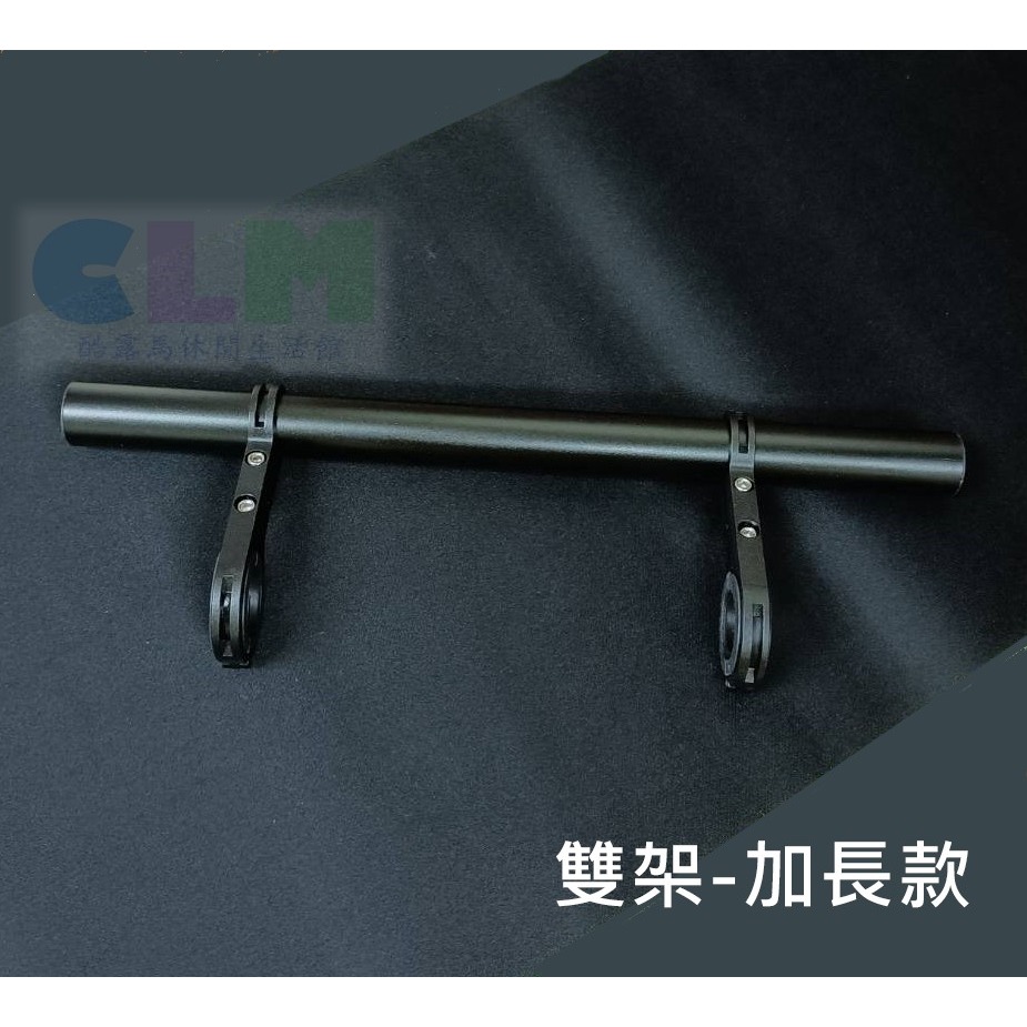 鋁合金 自行車車把延伸架 單架/雙架 車把擴展架 【酷露馬】燈架 T型架 延伸支架 萬用架 轉接架 車燈座 BP055-規格圖10
