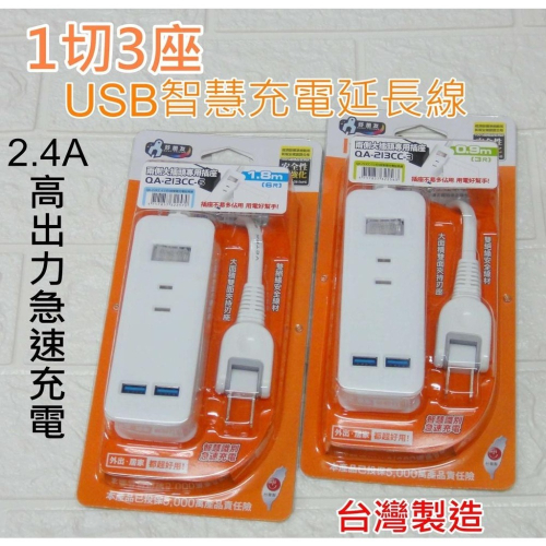 【酷露馬】(台灣製造) 智慧型充電延長線 1切3座+USB充電2孔 新安規延長線 USB充電插座 三插延長線 HE009