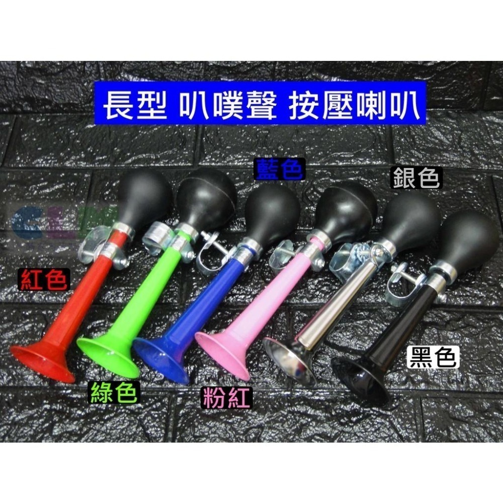 【酷露馬】彩色金屬 自行車喇叭 氣壓喇叭 按壓喇叭 童車喇叭 叭噗 團康遊戲 道具 遊戲喇叭 BP057-細節圖5