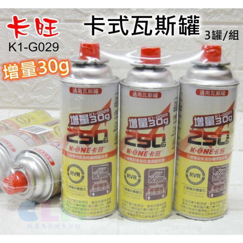 【酷露馬】卡旺G029 卡式瓦斯罐 (增量30g) 3罐/組 三線雙封安全防護釋壓裝置 卡式罐 通用瓦斯罐 CK099