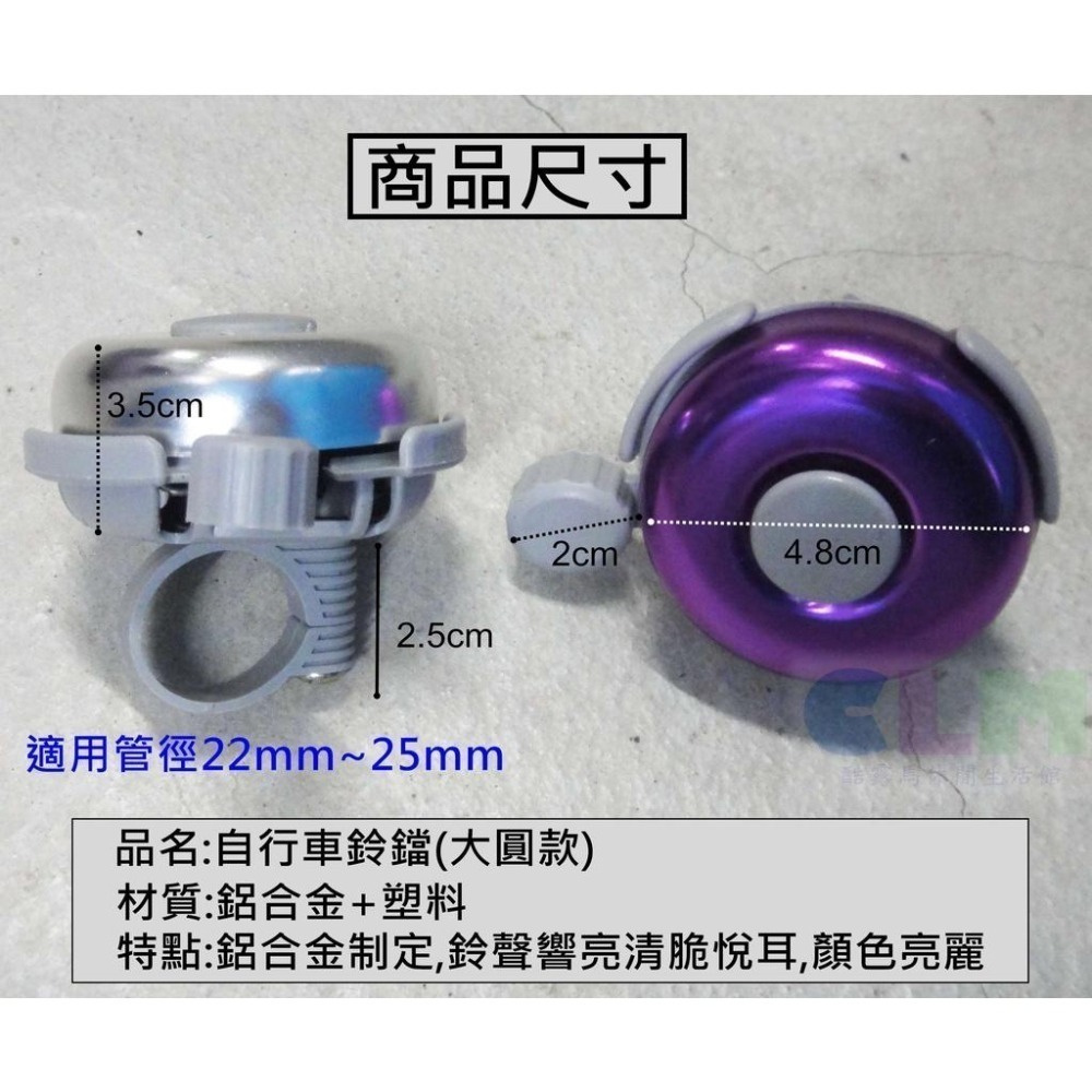 【酷露馬】鋁合金 自行車彩色鈴鐺 (大圓型)單車鈴鐺 (多色可選) 單車鈴噹 自行車鈴鐺 適登山車/童車 BP052-細節圖3