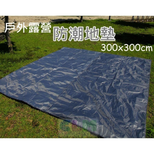 【酷露馬】戶外露營防潮地墊300X300 灰色地布 (附收納袋) 帳篷防潮地布 簡易天幕 3米防潮墊 輕薄地墊CP003