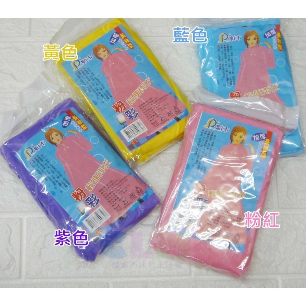 【酷露馬】(加厚)粉彩輕便雨衣 成人雨衣 大人雨衣 簡便雨衣 隨身雨衣 OB009-細節圖5