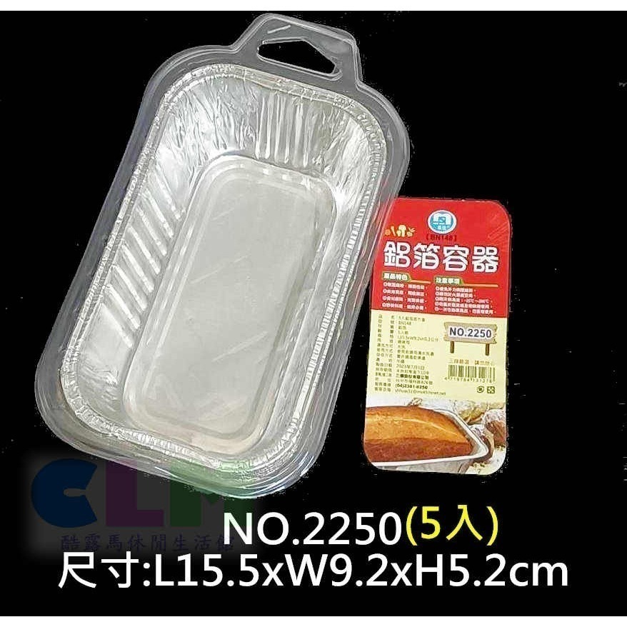 NO.2250鋁箔長方盒(5入)