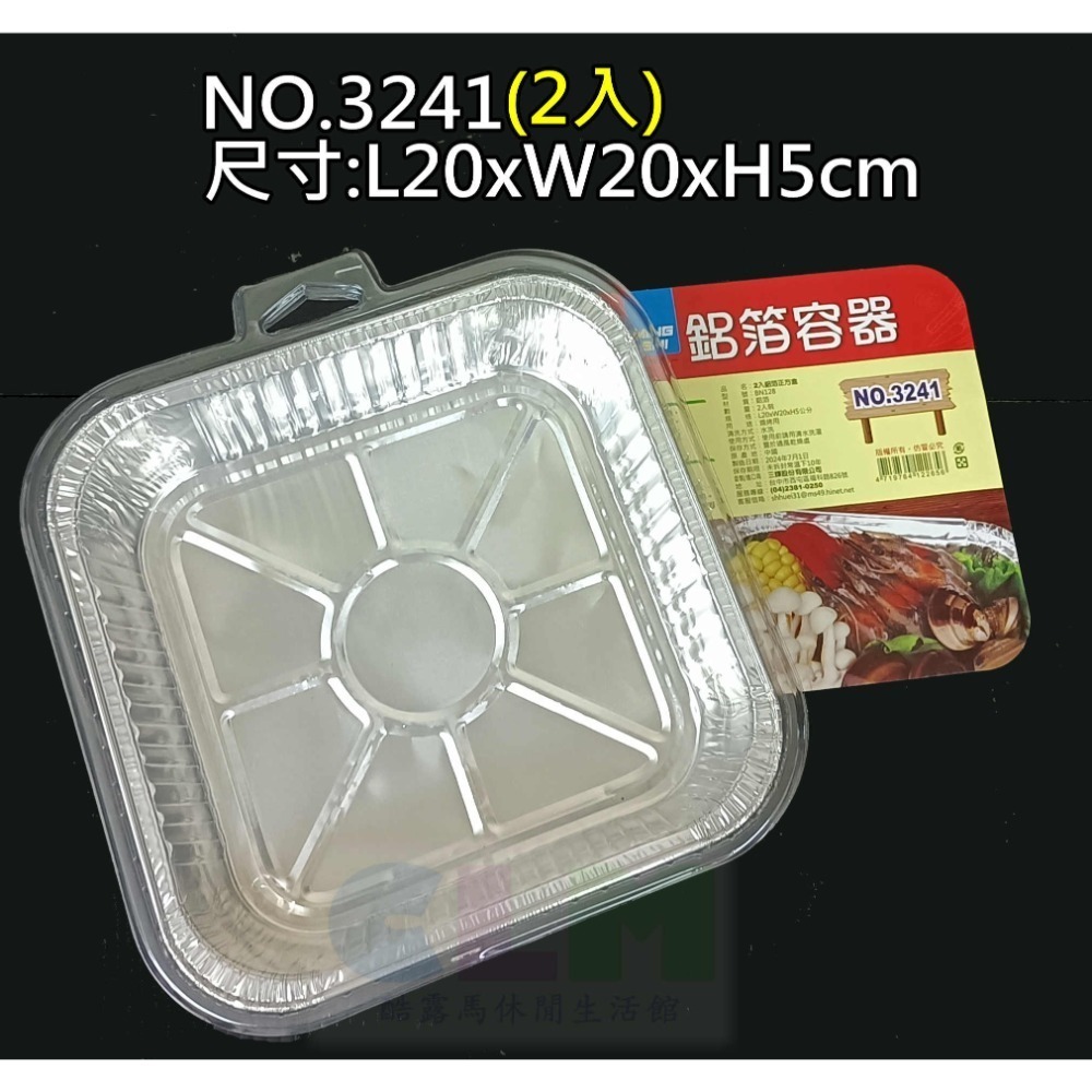 NO.3241鋁箔正方盒(2入)