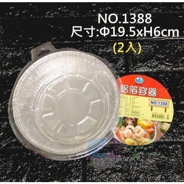 NO.1388鋁箔圓盒(2入)
