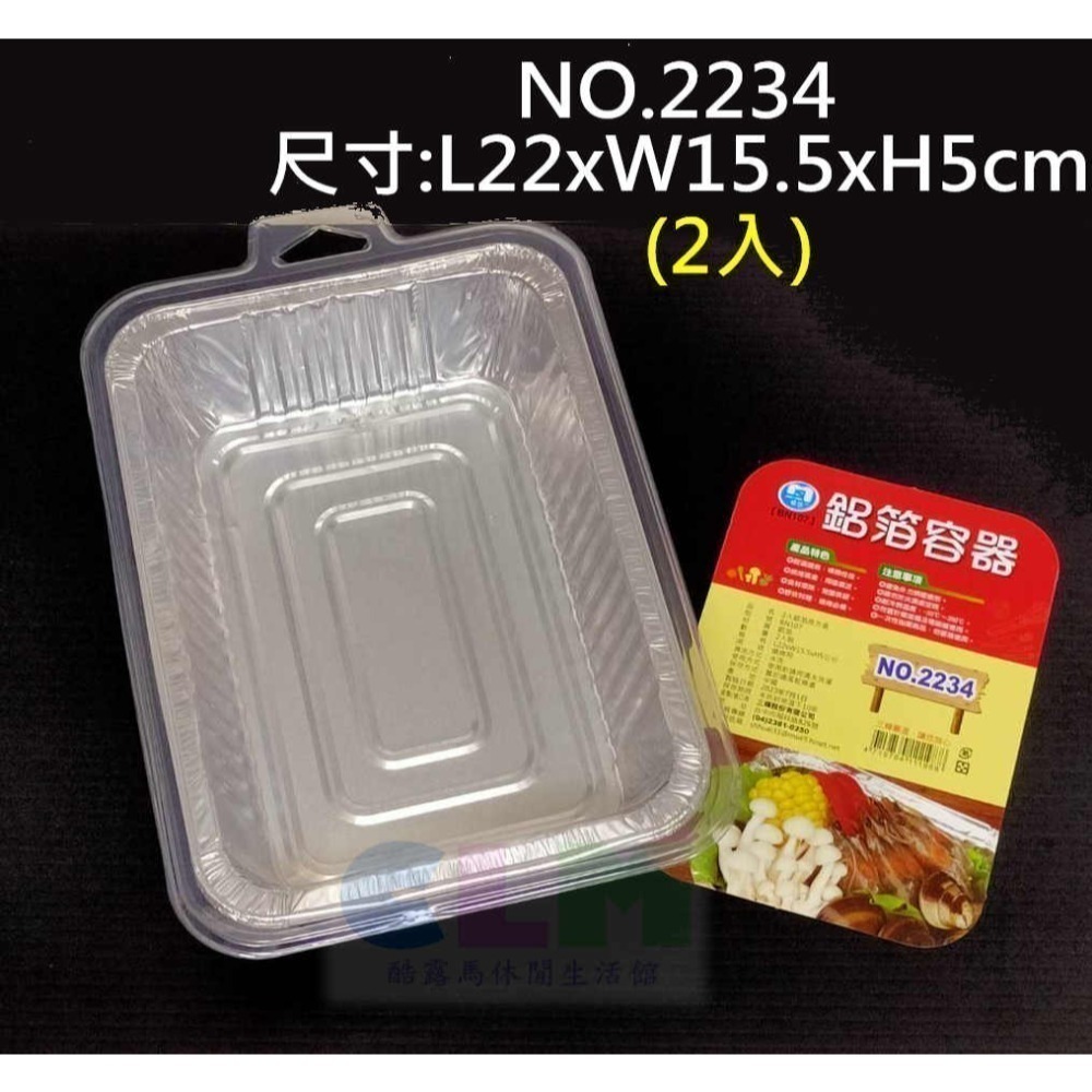 NO.2234鋁箔長方盒(2入)