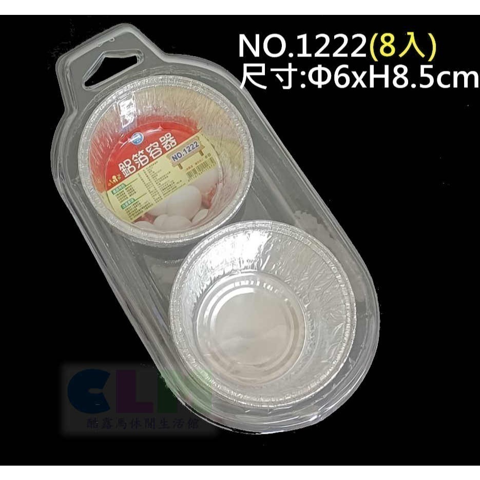 NO1222鋁箔蒸蛋杯(8入)