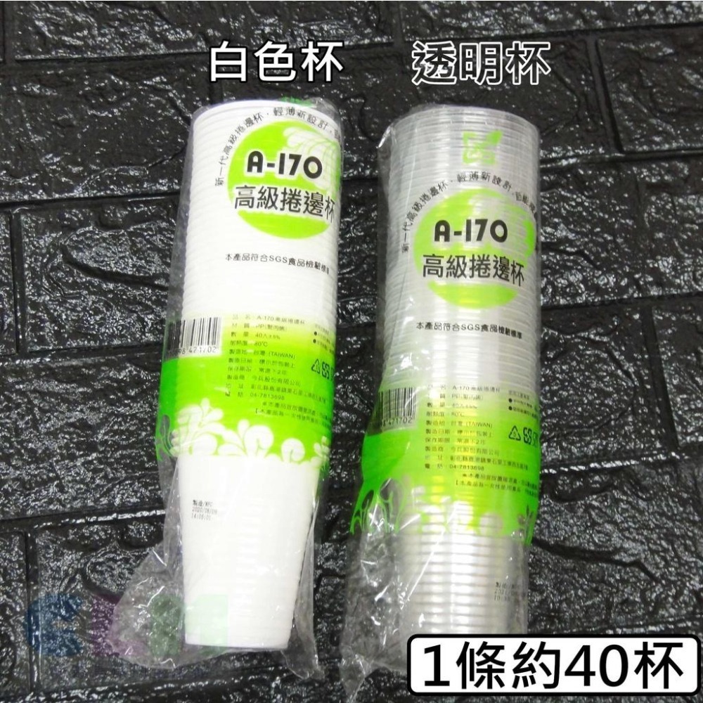 (台灣製造) SGS檢驗 A-170高級捲邊杯 (40杯/條) 【酷露馬】免洗杯 塑膠杯 環保杯 拋棄式杯 CA001-細節圖2