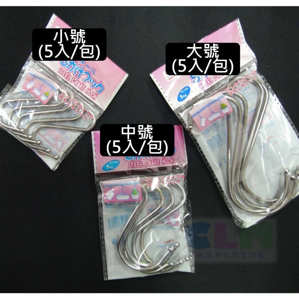 【酷露馬】鐵製 S掛勾 (5入/包) 3種尺寸 圓頭設計 S勾 S掛鉤 S鉤 S型掛勾 S吊勾 衣架 S扣 HD006-細節圖3