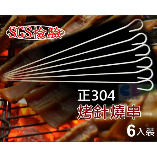 【酷露馬】(SGS檢驗)正304 名仕烤針燒串-6入 不鏽鋼燒串 燒烤串 露營烤肉串 烤肉叉子 烤肉簽 CK073