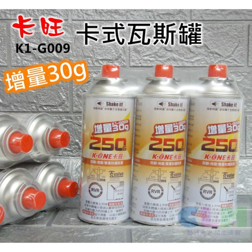 【酷露馬】卡旺G009卡式瓦斯罐(增量30g) 3罐/組 雙重防護裝置 卡式罐 通用瓦斯罐 適用卡式瓦斯爐 CK078