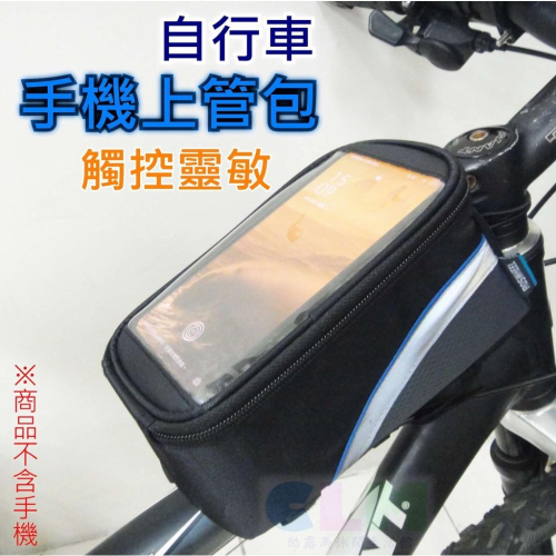 【酷露馬】 自行車手機上管包 (附音源線) 觸控手機包 馬鞍包 車包 手機袋 觸控包 置物袋BB018