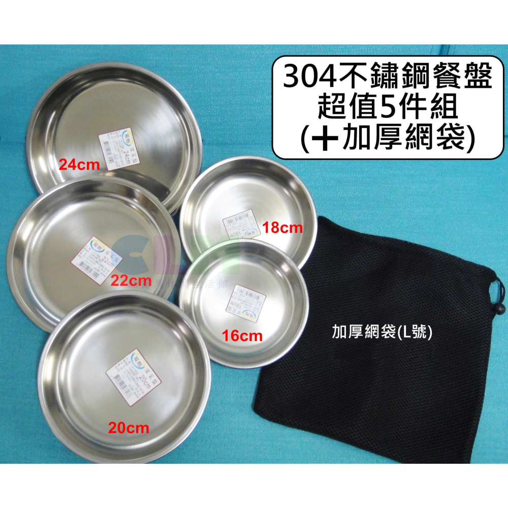 【酷露馬】((超值組合))台灣製 304不鏽鋼餐盤組 (+加厚網袋) 不鏽鋼菜盤 深菜盤 不鏽鋼餐具 露營餐具CK046-細節圖3